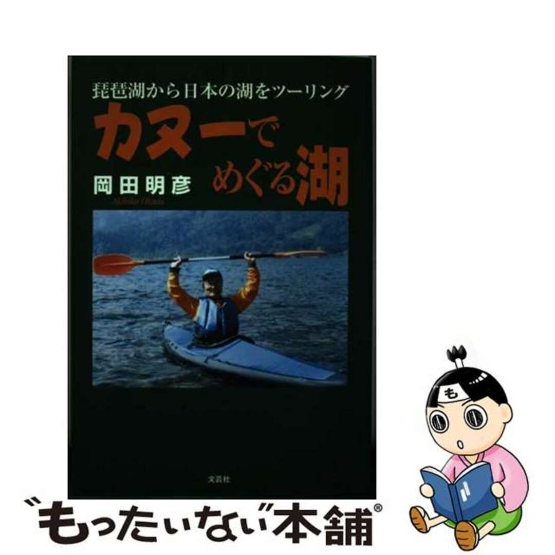 【中古】 カヌーでめぐる湖 琵琶湖から日本の湖をツーリング/文芸社/岡田明彦 エンタメ/ホビーのエンタメ その他(その他)の商品写真