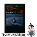 【中古】 カヌーでめぐる湖 琵琶湖から日本の湖をツーリング/文芸社/岡田明彦