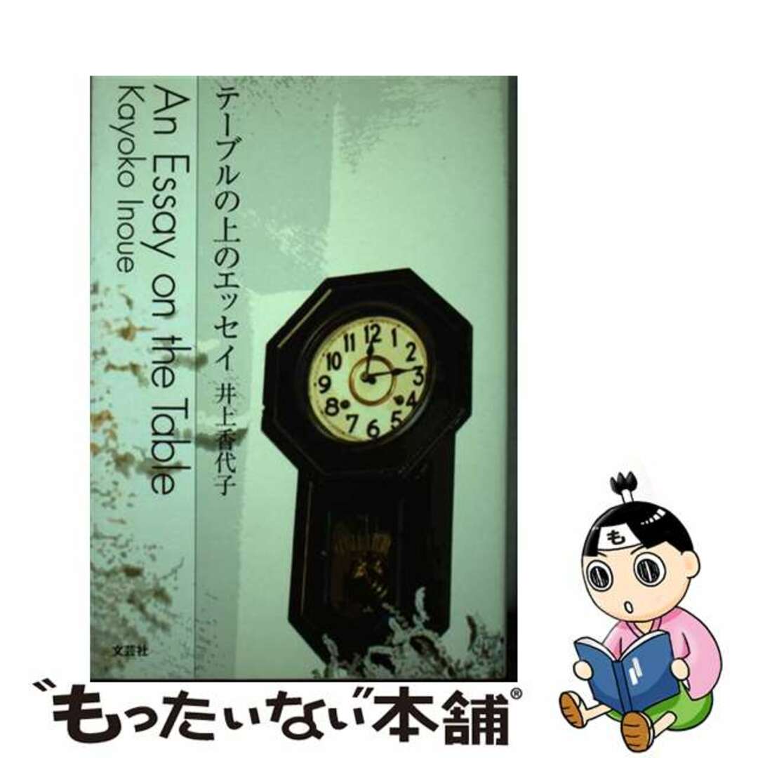 【中古】 テーブルの上のエッセイ/文芸社/井上香代子 エンタメ/ホビーの本(文学/小説)の商品写真