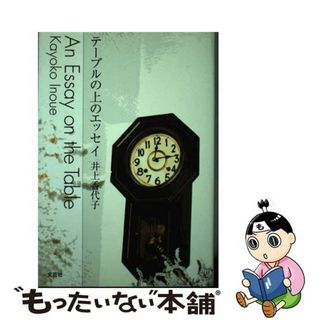 【中古】 テーブルの上のエッセイ/文芸社/井上香代子(文学/小説)