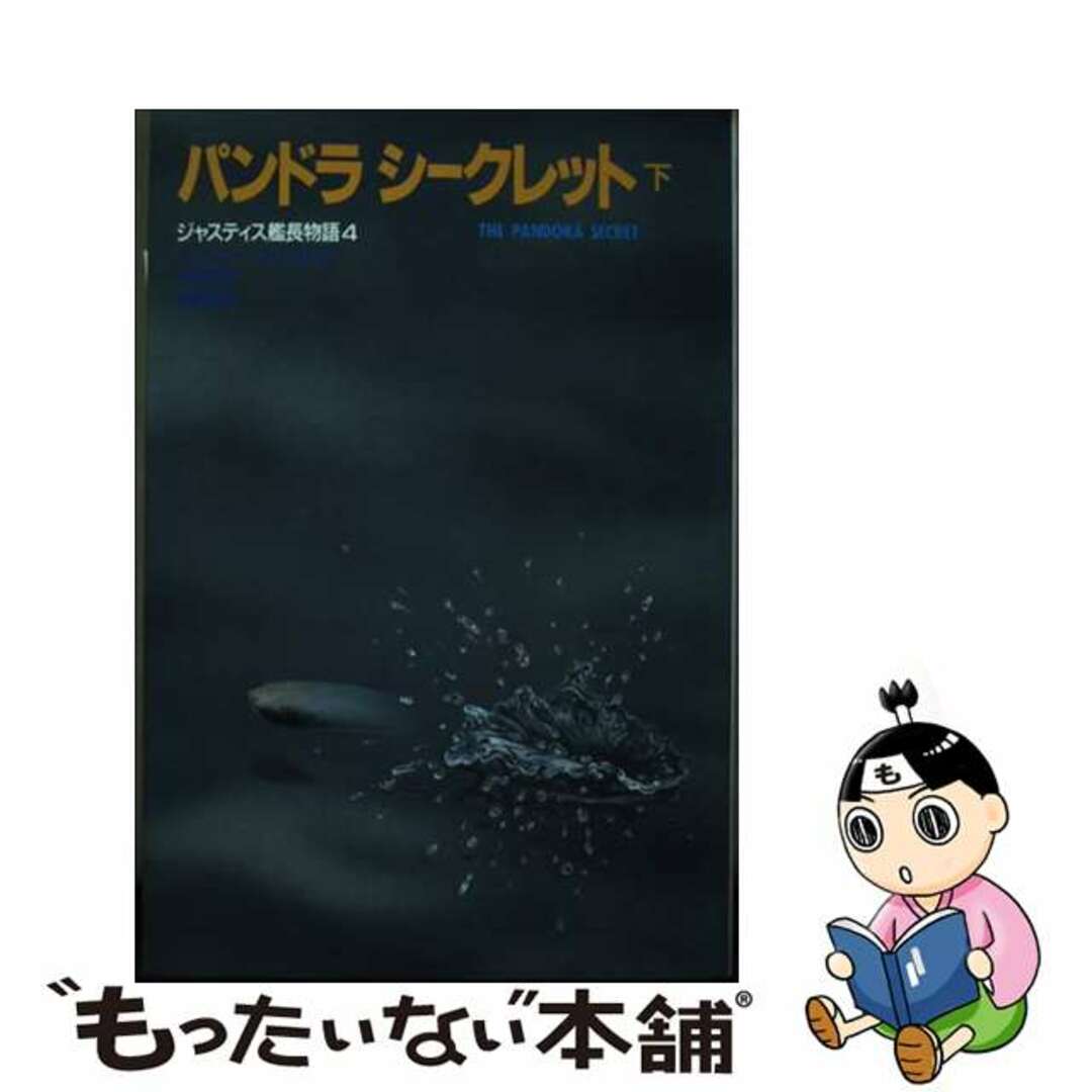 【中古】 ジャスティス艦長物語 ４/至誠堂/アンソニ・フォレスト エンタメ/ホビーの本(文学/小説)の商品写真