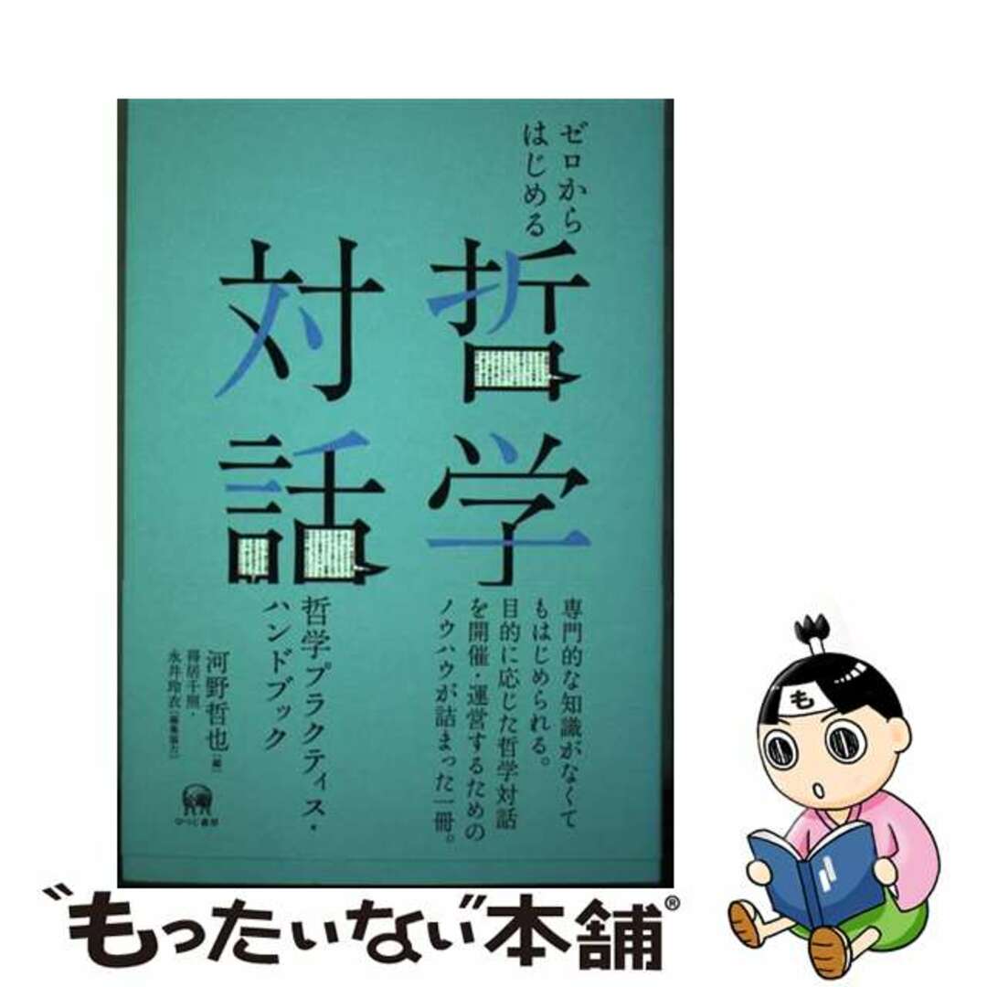 【中古】 ゼロからはじめる哲学対話 哲学プラクティス・ハンドブック/ひつじ書房/河野哲也 エンタメ/ホビーの本(人文/社会)の商品写真