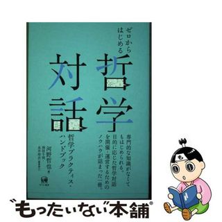 【中古】 ゼロからはじめる哲学対話 哲学プラクティス・ハンドブック/ひつじ書房/河野哲也(人文/社会)