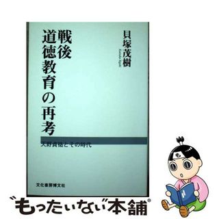 【中古】 戦後道徳教育の再考 天野貞祐とその時代/文化書房博文社/貝塚茂樹(人文/社会)