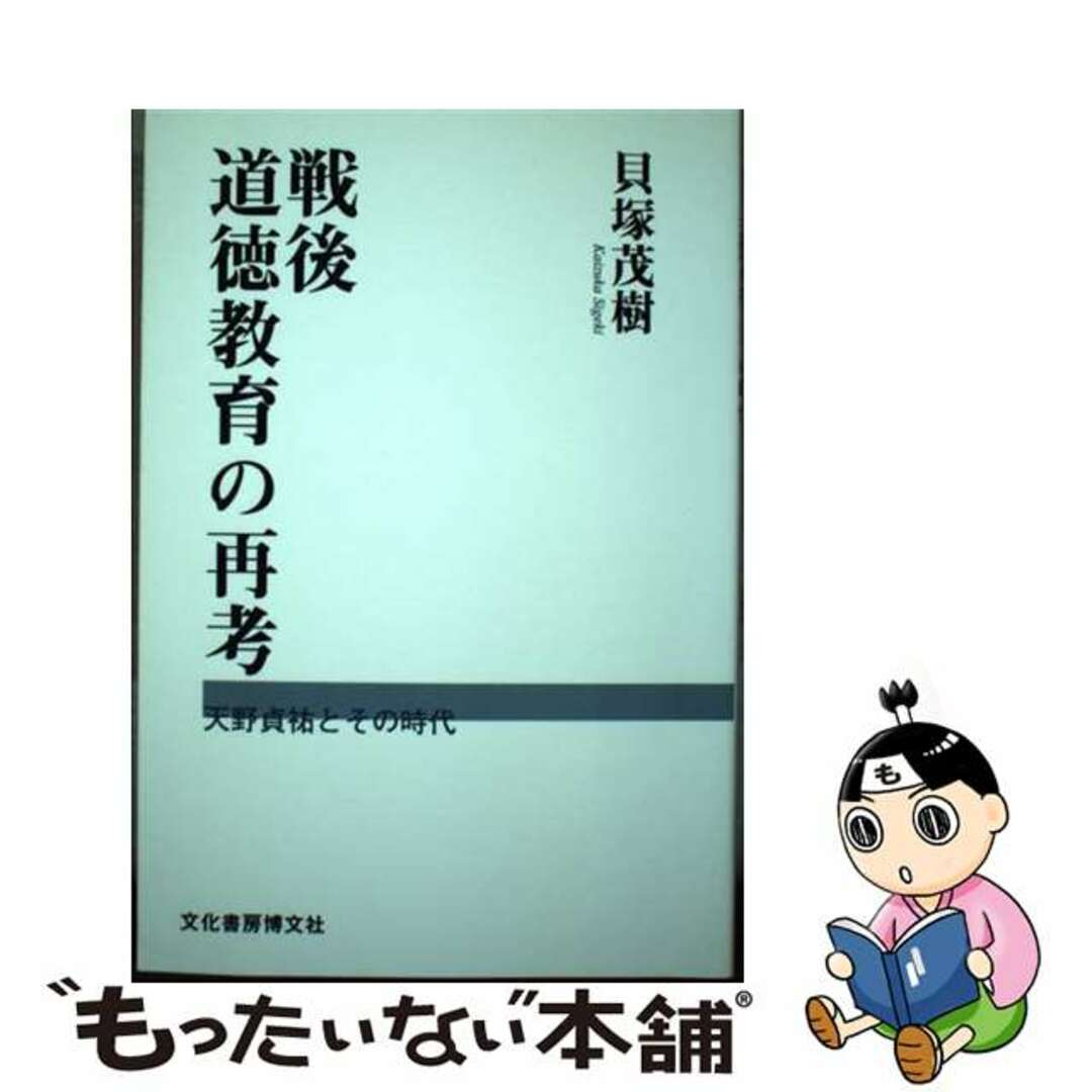 【中古】 戦後道徳教育の再考 天野貞祐とその時代/文化書房博文社/貝塚茂樹 エンタメ/ホビーの本(人文/社会)の商品写真