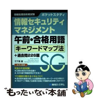 【中古】 ポケットスタディ情報セキュリティマネジメント午前・合格用語キーワードマップ法＋過 情報処理技術者試験/秀和システム/竹下恵(資格/検定)