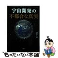 【中古】 宇宙開発の不都合な真実/彩図社/寺薗淳也