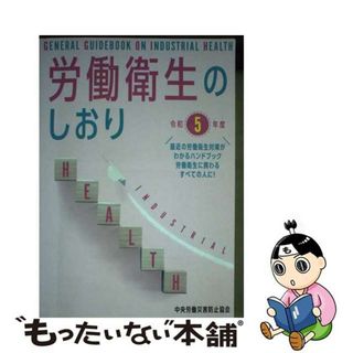 【中古】 労働衛生のしおり 令和５年度/中央労働災害防止協会/中央労働災害防止協会(ビジネス/経済)