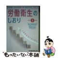 【中古】 労働衛生のしおり 令和５年度/中央労働災害防止協会/中央労働災害防止協