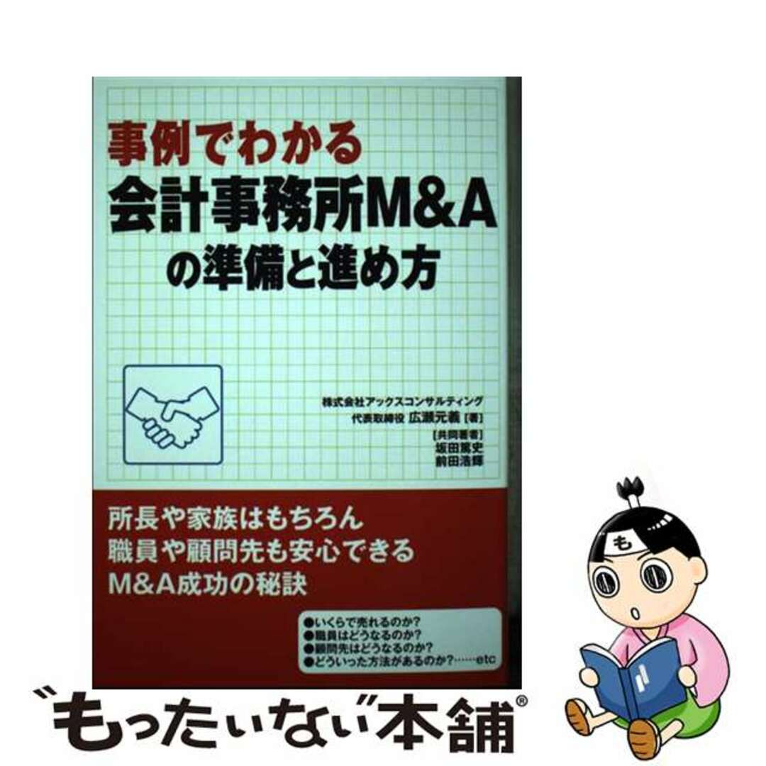 【中古】 事例でわかる会計事務所Ｍ＆Ａの準備と進め方/三交社（台東区）/広瀬元義 エンタメ/ホビーの本(ビジネス/経済)の商品写真