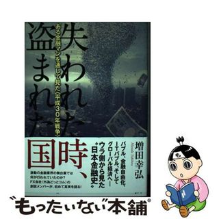 【中古】 失われた時、盗まれた国 ある金融マンを通して見た〈平成３０年戦争〉/作品社/増田幸弘(文学/小説)