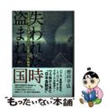 【中古】 失われた時、盗まれた国 ある金融マンを通して見た〈平成３０年戦争〉/作品社/増田幸弘