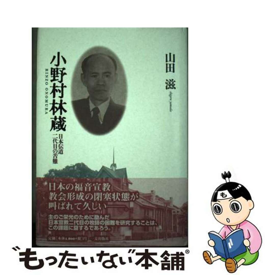 【中古】 小野村林蔵 日本伝道二代目の苦難/一麦出版社/山田滋 エンタメ/ホビーの本(人文/社会)の商品写真