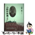 【中古】 小野村林蔵 日本伝道二代目の苦難/一麦出版社/山田滋