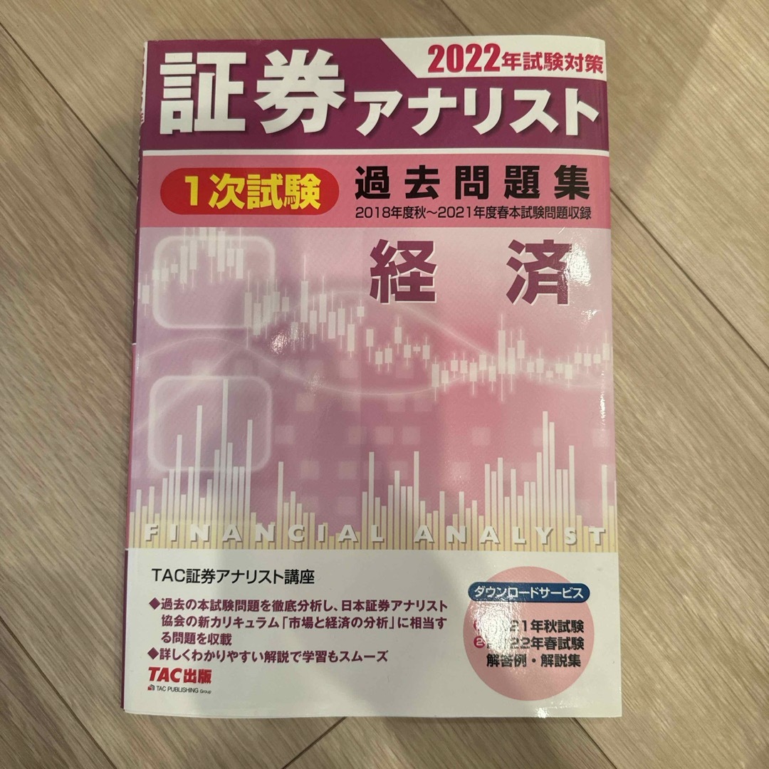 TAC出版(タックシュッパン)の証券アナリスト１次試験過去問題集経済 エンタメ/ホビーの本(資格/検定)の商品写真