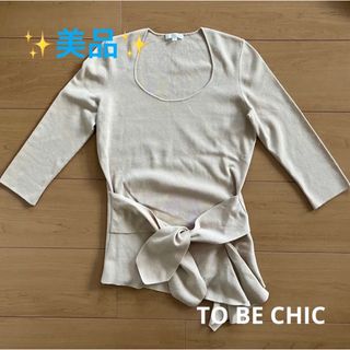 トゥービーシック(TO BE CHIC)の【 TO BE CHIC 】 ✨ 美品 ✨ トゥービーシック ベージュ系 ニット(カットソー(長袖/七分))