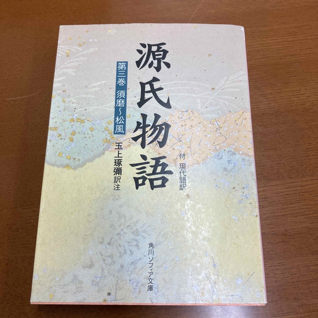 源氏物語　第三巻　須磨　松風　現代語訳　角川 エンタメ/ホビーの本(その他)の商品写真