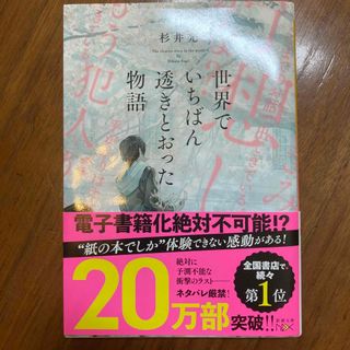 シンチョウブンコ(新潮文庫)の世界でいちばん透きとおった物語(その他)