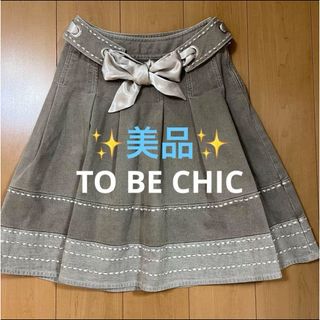 トゥービーシック(TO BE CHIC)の✨ 美品 ✨ TO BE CHIC トゥービーシック デニム スカート 40 L(ひざ丈スカート)