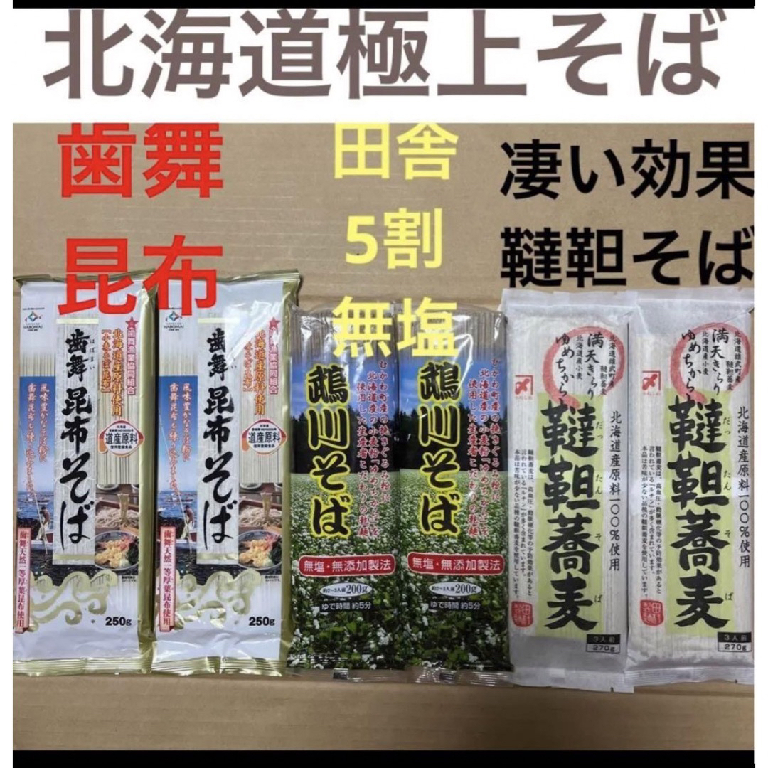北海道原料100%極上そば　蕎麦ソバ3種食べ比べ　乾麺サプリプロテイン 食品/飲料/酒の食品(麺類)の商品写真