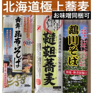 北海道原料100%極上そば　蕎麦ソバ3種食べ比べ　乾麺サプリプロテイン(麺類)