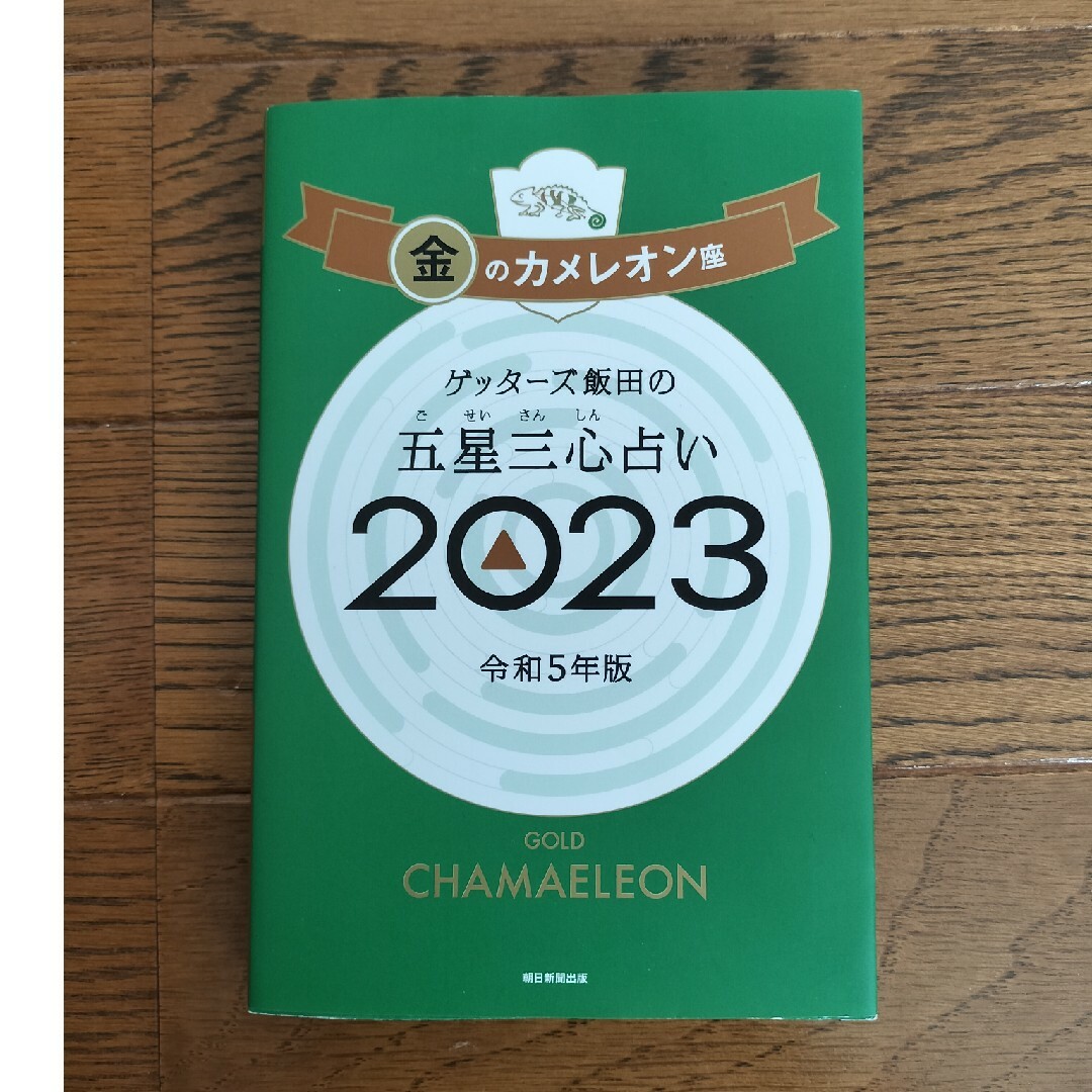 ２０２３年版　ゲッターズ飯田の五星三心占い金のカメレオン座 エンタメ/ホビーの本(趣味/スポーツ/実用)の商品写真