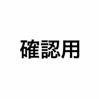 確認用(その他)