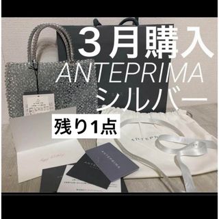 ANTEPRIMA - 残り1点▪️ ▪️2024.３月購入　ミニアトゥーラ　シルバー　アンテプリマ