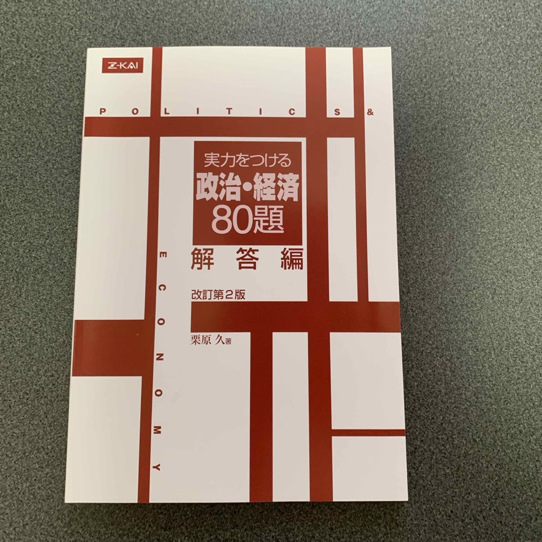 実力をつける政治・経済８０題 エンタメ/ホビーの本(語学/参考書)の商品写真