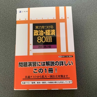 実力をつける政治・経済８０題(語学/参考書)