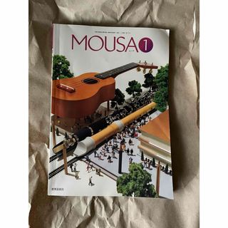 MOUSA ムーサ 1 高等学校 音楽 教育芸術社(語学/参考書)