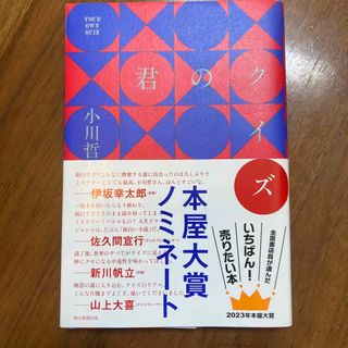 アサヒシンブンシュッパン(朝日新聞出版)の君のクイズ(文学/小説)