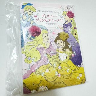 ディズニー(Disney)のディズニープリンセスレッスン (PHP文庫) 本 絵本 ディズニー プリンセス(アート/エンタメ)