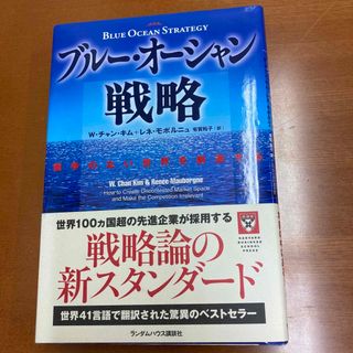 ブル－・オ－シャン戦略　ビジネス(その他)