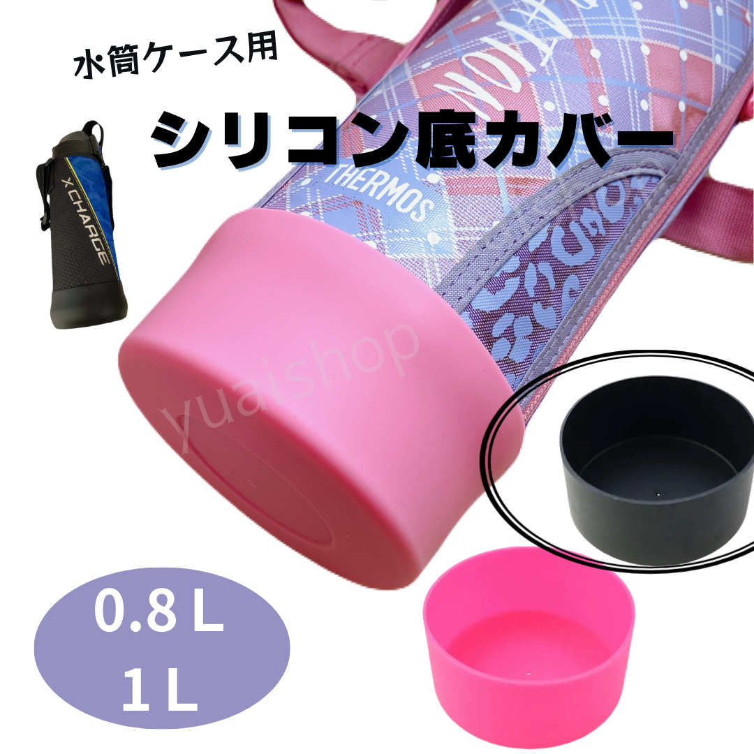 水筒底カバー 黒 9cm 0.8&１L 水筒カバー キッズ/ベビー/マタニティの授乳/お食事用品(水筒)の商品写真