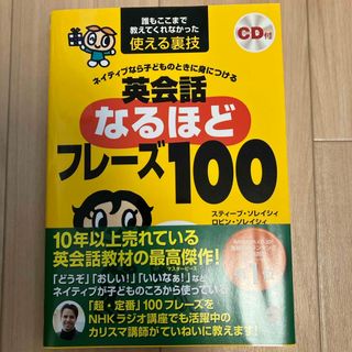 英会話なるほどフレ－ズ１００(語学/参考書)