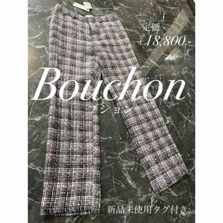 SCOT CLUB - 【新品未使用タグ付き】Bouchon  ブション　パンツ　大人気商品