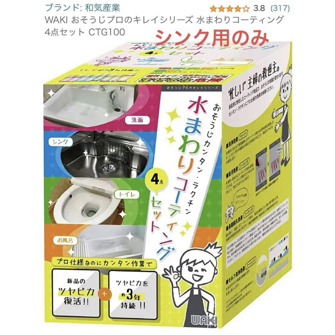 【和気産業】水まわりコーティング　シンク用 CTG100 インテリア/住まい/日用品の日用品/生活雑貨/旅行(日用品/生活雑貨)の商品写真