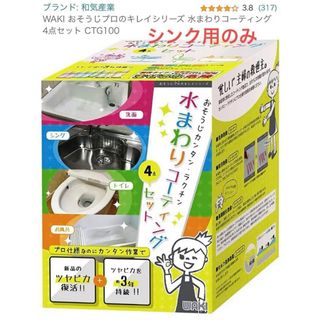 【和気産業】水まわりコーティング　シンク用 CTG100(日用品/生活雑貨)