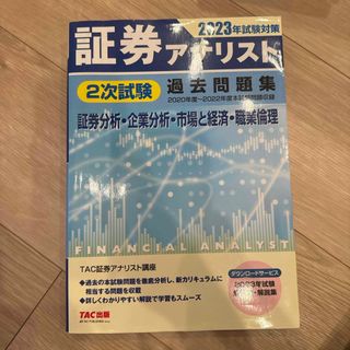 タックシュッパン(TAC出版)の証券アナリスト２次試験過去問題集(ビジネス/経済)