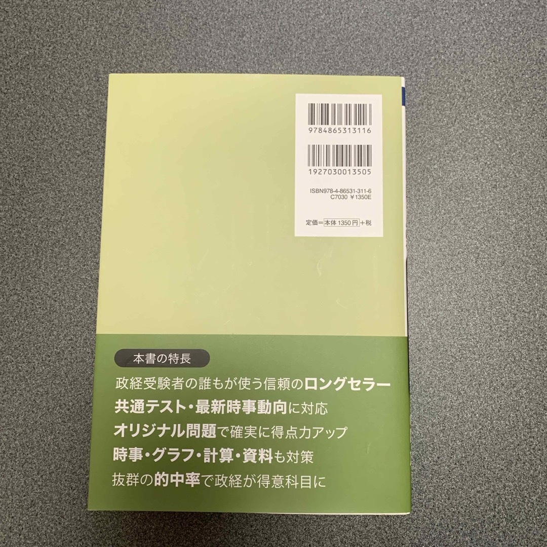 畠山のスパッととける政治・経済爽快問題集 エンタメ/ホビーの本(語学/参考書)の商品写真