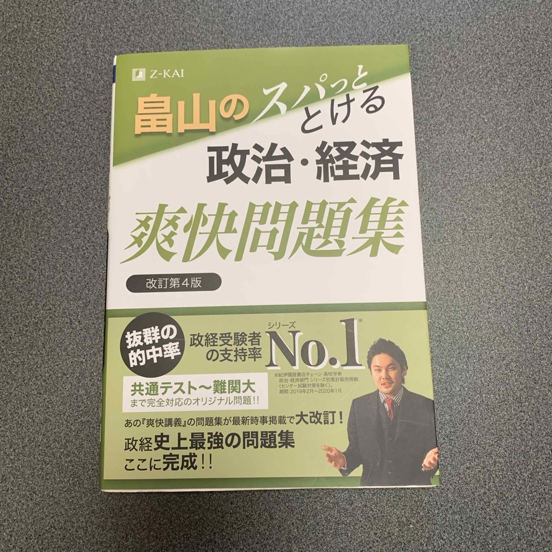 畠山のスパッととける政治・経済爽快問題集 エンタメ/ホビーの本(語学/参考書)の商品写真