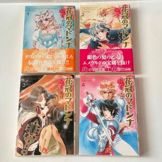 小学館 - 花冠のマドンナ　文庫　全4巻