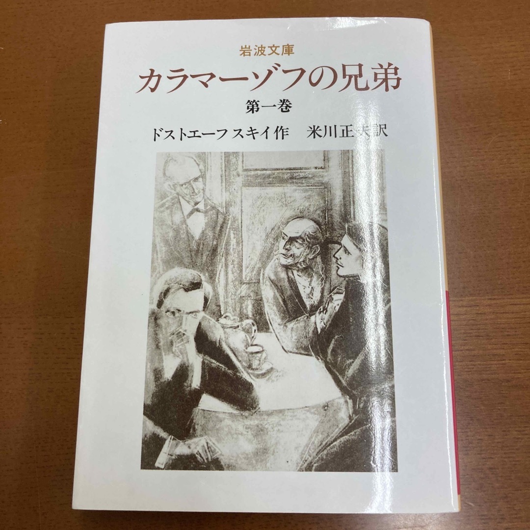 カラマーゾフの兄弟　ロシア文学　ドストエフスキー エンタメ/ホビーの本(その他)の商品写真