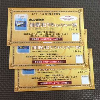 ミニレター☆イエローハット　株主優待　油膜取りウォッシャー液　3枚☆2024.7(ショッピング)