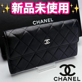 シャネル(CHANEL)の本日限り！開運財布！新品未使用CHANELマトラッセ ラム 正規品保証1871(財布)