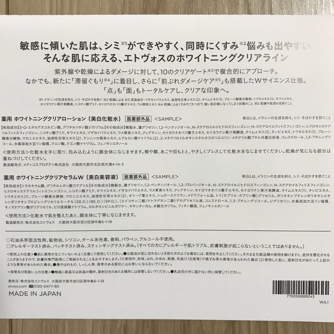 ETVOS(エトヴォス)のエトヴォス ホワイトニングクリアライン サンプル コスメ/美容のキット/セット(サンプル/トライアルキット)の商品写真