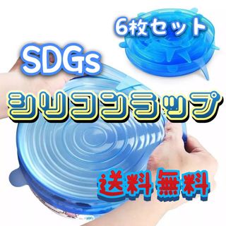 シリコンラップ　繰り返し使って　継続可能で倫理的な暮らしを少しずつ　SDG`s (収納/キッチン雑貨)