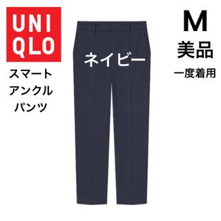 ユニクロ(UNIQLO)の【UNIQLO】ユニクロ 美品 M スマートアンクルパンツ ネイビー(カジュアルパンツ)