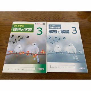 よく分かる理科の学習3 明治図書(語学/参考書)